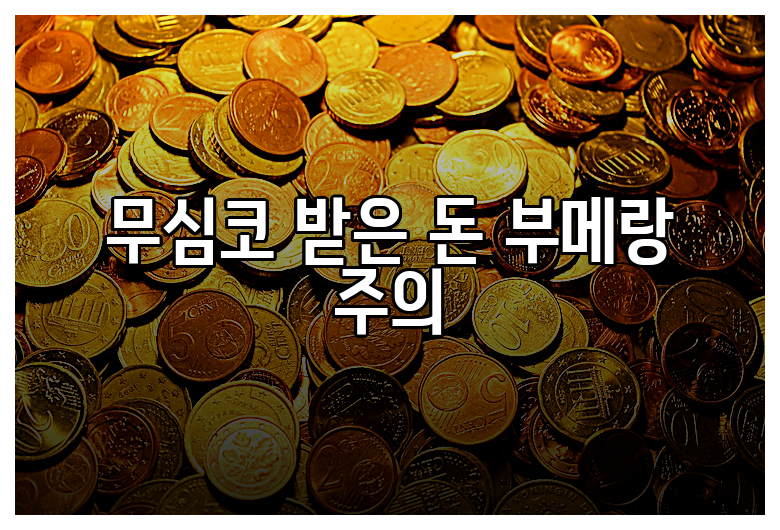 무심코 받은 돈 부메랑 주의