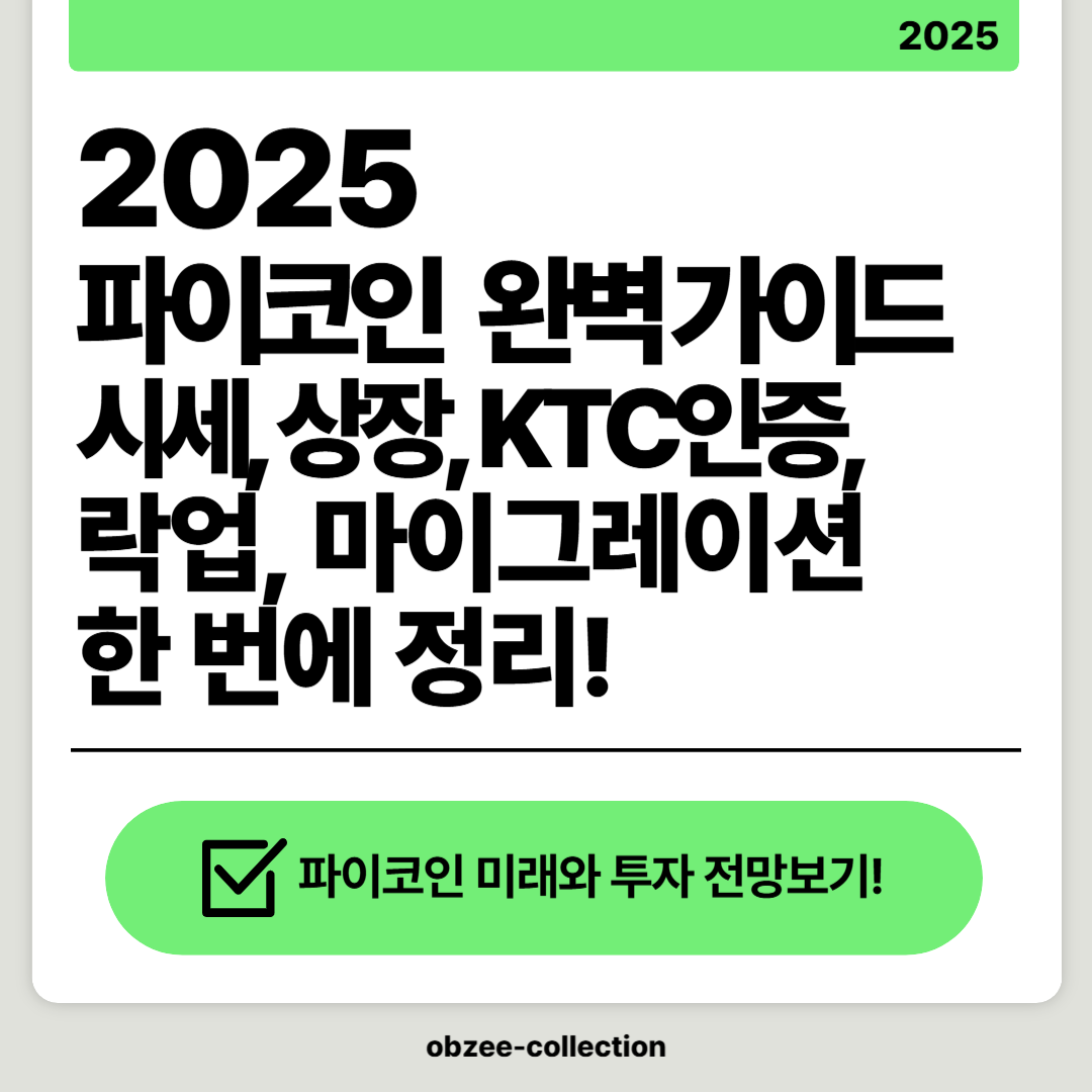 파이코인 완벽 가이드: 시세, 상장, KYC 인증, 락업, 마이그레이션까지 한 번에 정리!