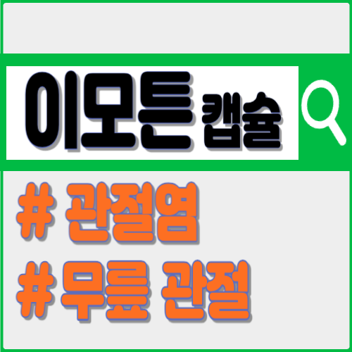 이모튼