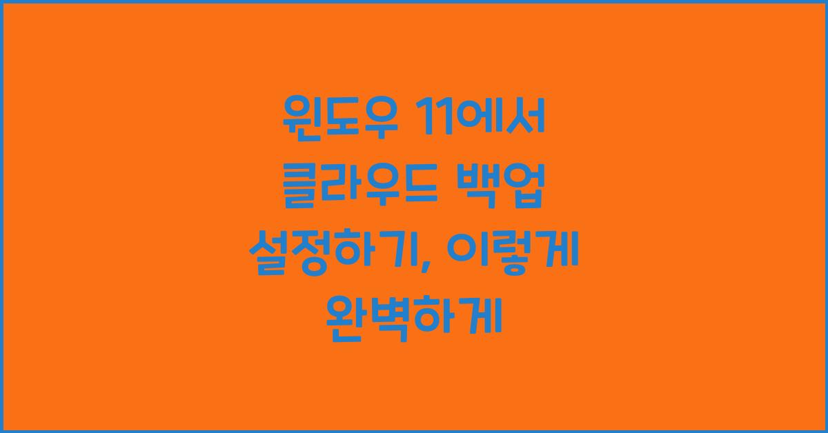윈도우 11에서 클라우드 백업 설정하기
