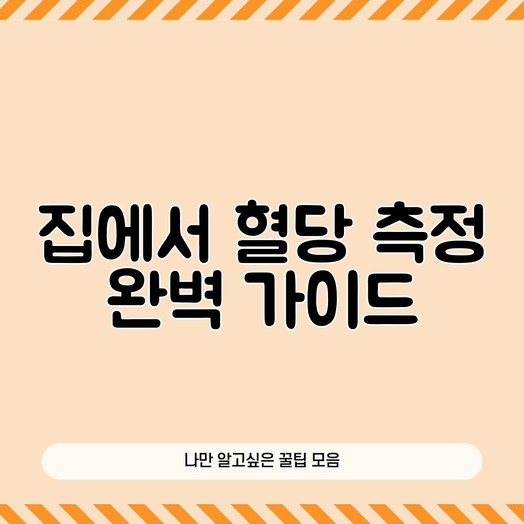 집에서 혈당 측정 완벽 가이드