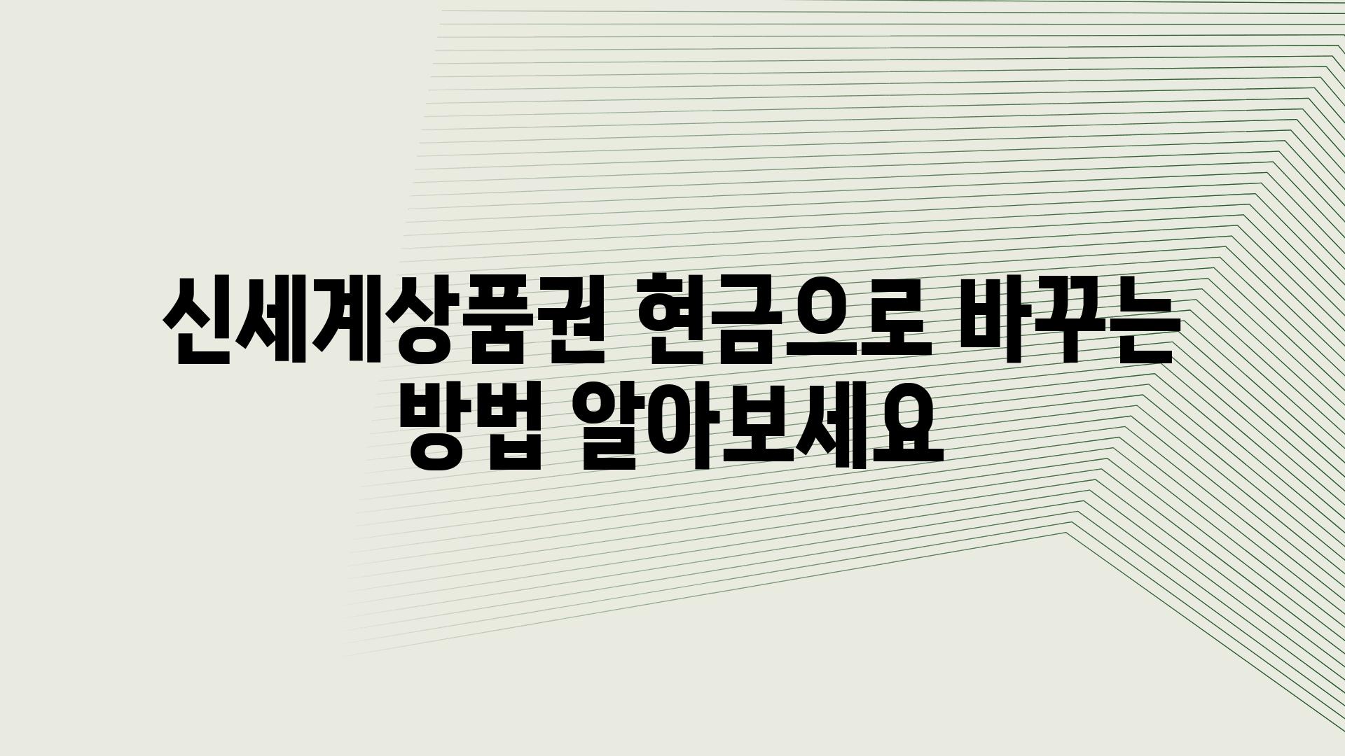 신세계제품권 현금으로 바꾸는 방법 알아보세요