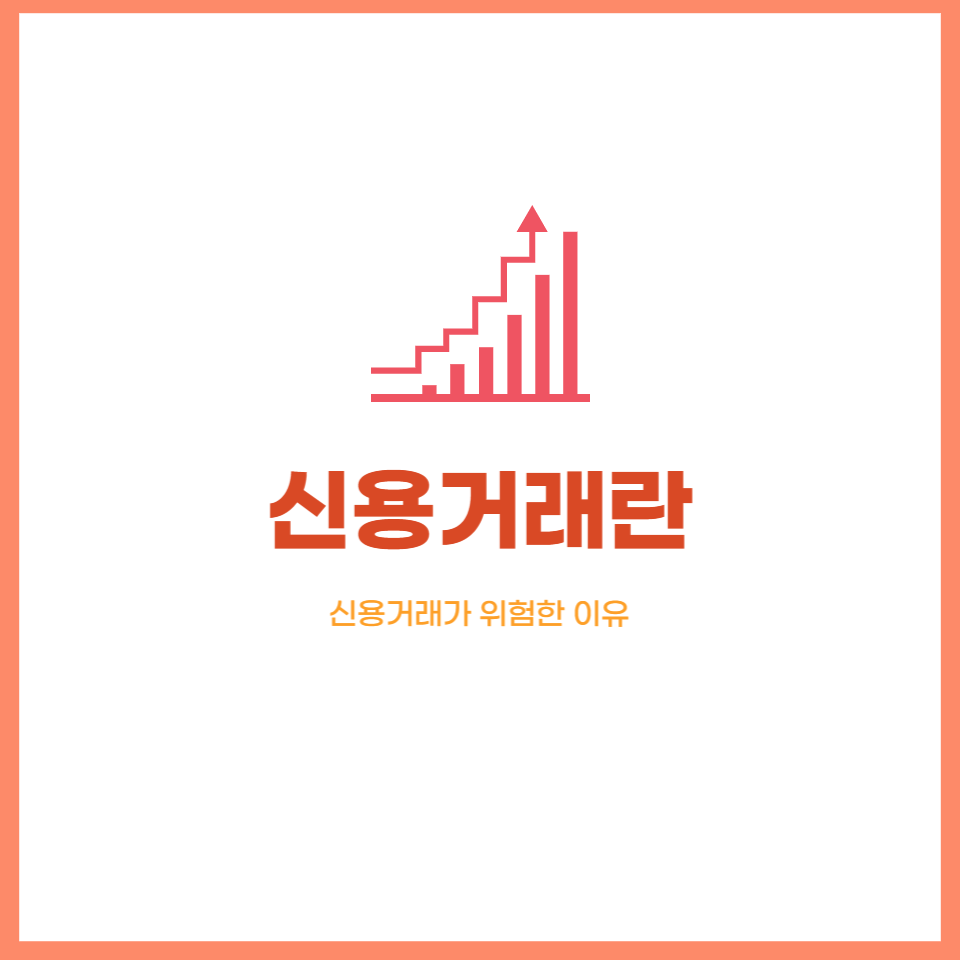  외상 주식거래 신용거래, 미수거래, 공매도