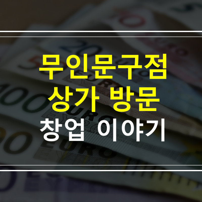 무인문구점-상가-상권