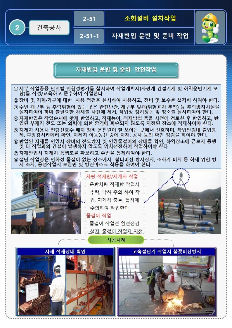  [건설공사 안전비법]_소화설비 설치작업 안전작업방법 및 OPS
