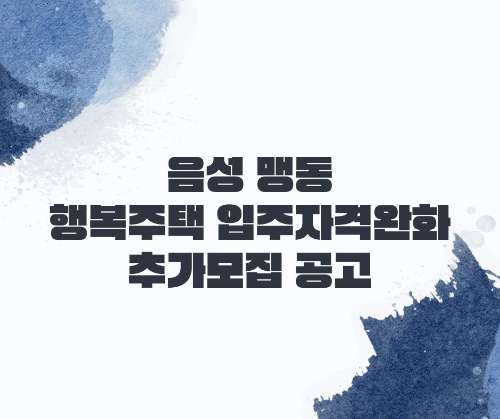 음성 맹동 행복주택 입주자격완화 추가모집 공고