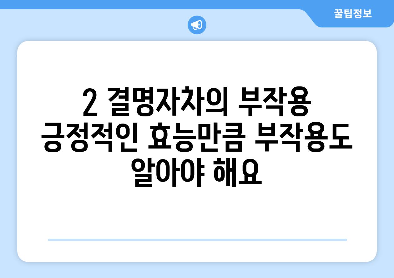 2. 결명자차의 부작용: 긍정적인 효능만큼 부작용도 알아야 해요!