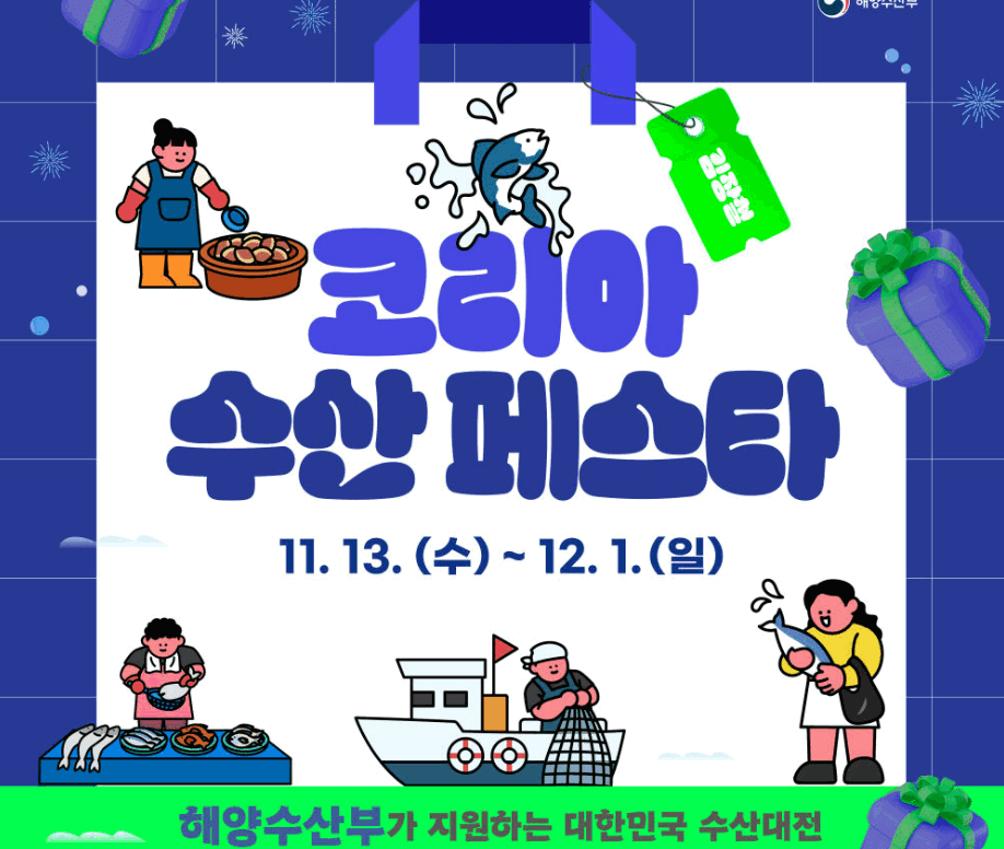 2024 대한민국 수산대전 쿠폰 발급 방법&amp;#44; 할인 품목(코리아 수산페스타)