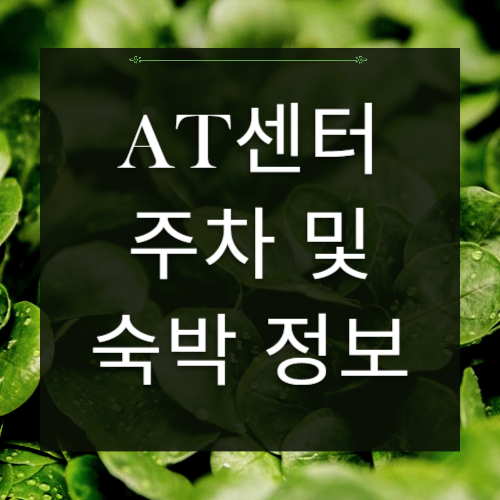 at센터 숙박