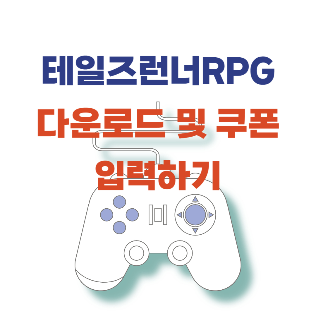 테일즈런너RPG 다운로드 및 쿠폰 입력하기