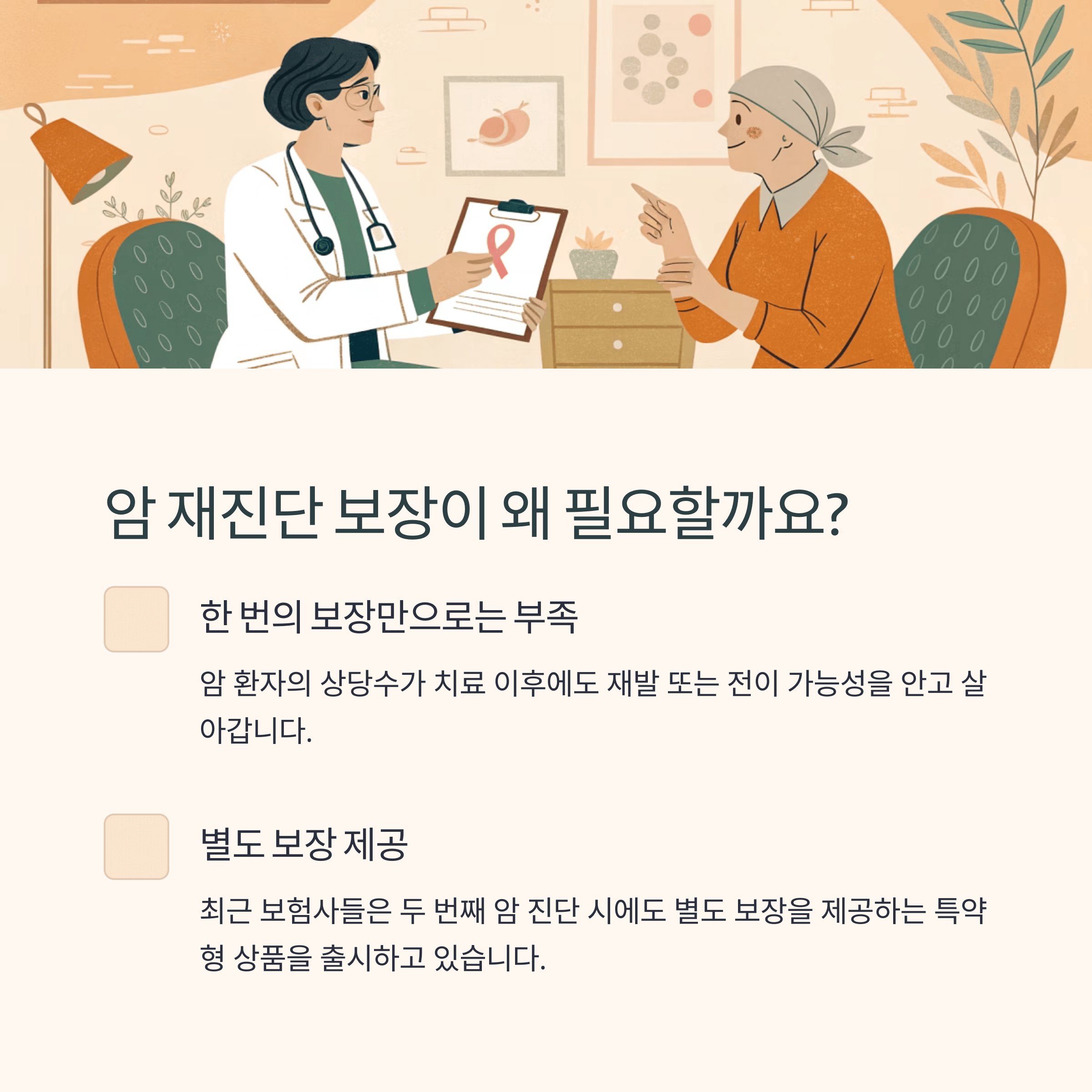 암 두 번 진단시 추가 보장해주는 보험 상품 소개