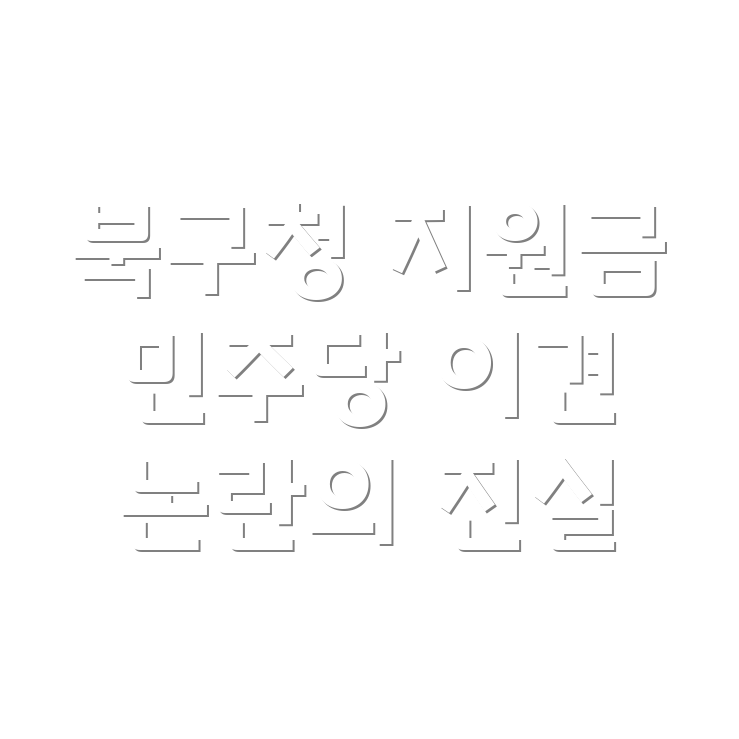 저소득층 지원금 논란
