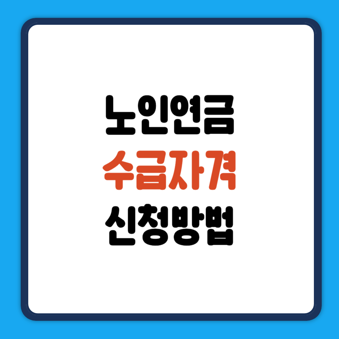노인연금 수급자격 신청방법