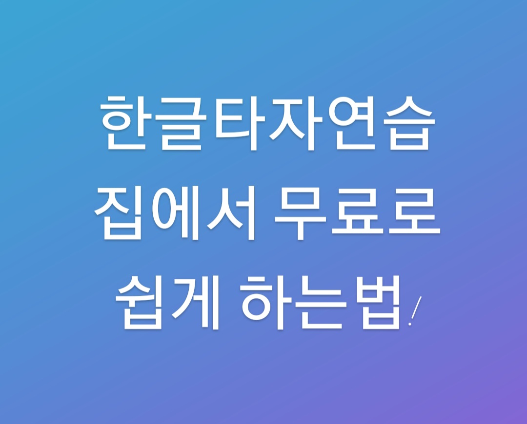 한글타자연습-프로그램-사진