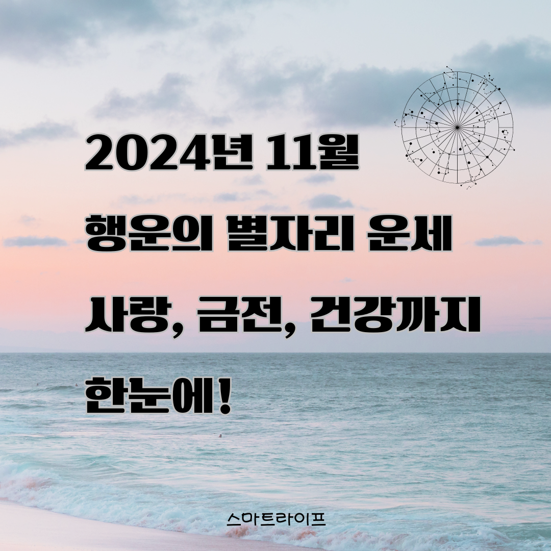 2024년 11월 행운의 별자리 운세: 사랑, 금전, 건강까지 한눈에!