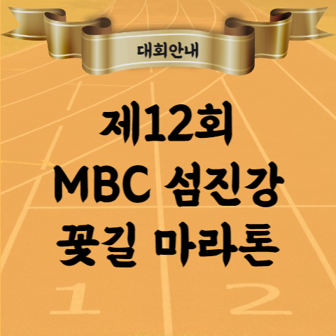 제12회 MBC 섬진강 꽃길 마라톤 대회 코스 기념품 참가비 등