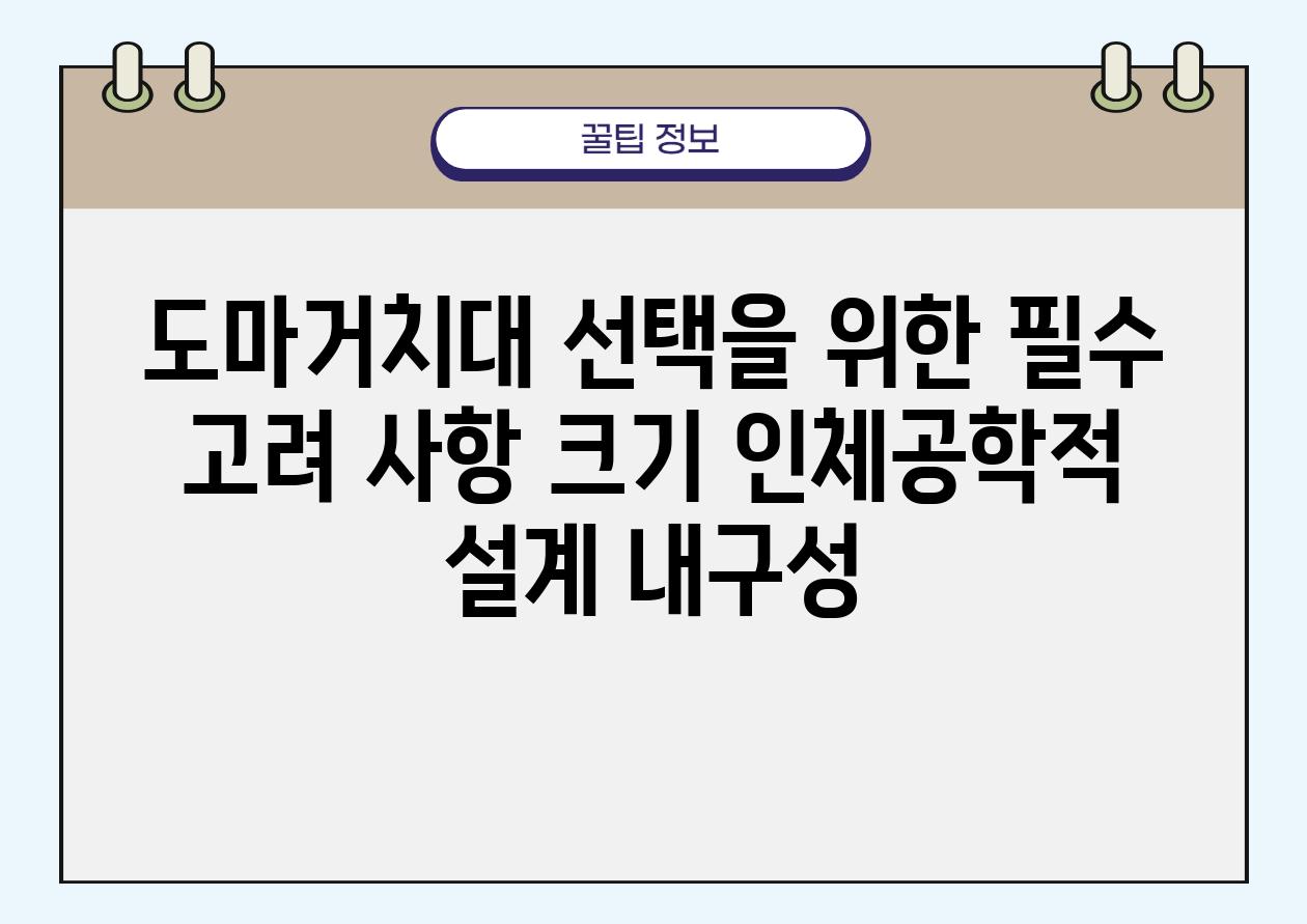 도마거치대 선택을 위한 필수 고려 사항 크기 인체공학적 설계 내구성