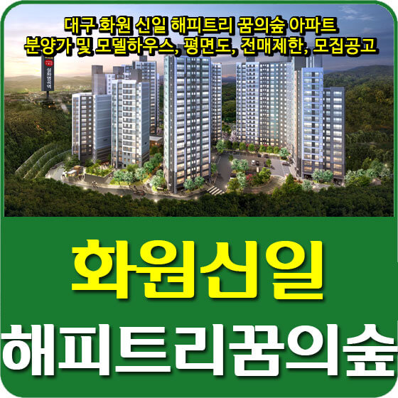  대구 화원 신일 해피트리 꿈의숲 아파트 분양가 및 모델하우스, 평면도, 전매제한, 모집공고 안내