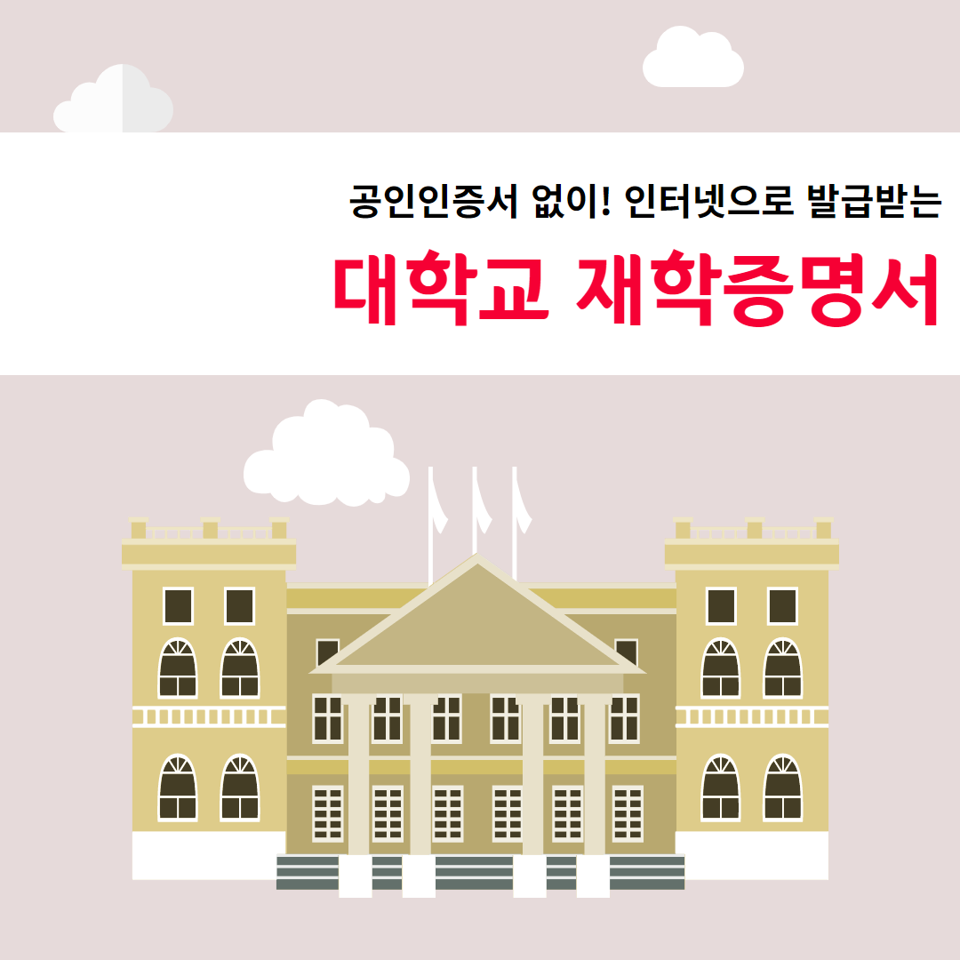  공인인증서 없이! 인터넷으로 쉽고 빠르게 발급받을 수 있는 대학교 재학증명서