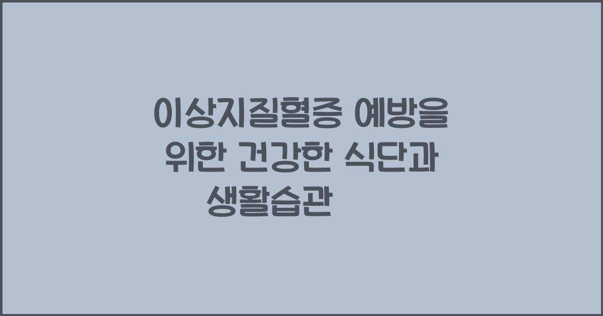 이상지질혈증 예방을 위한 건강한 식단