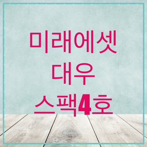  미래에셋대우스팩4호 주가, 전망 (333430)