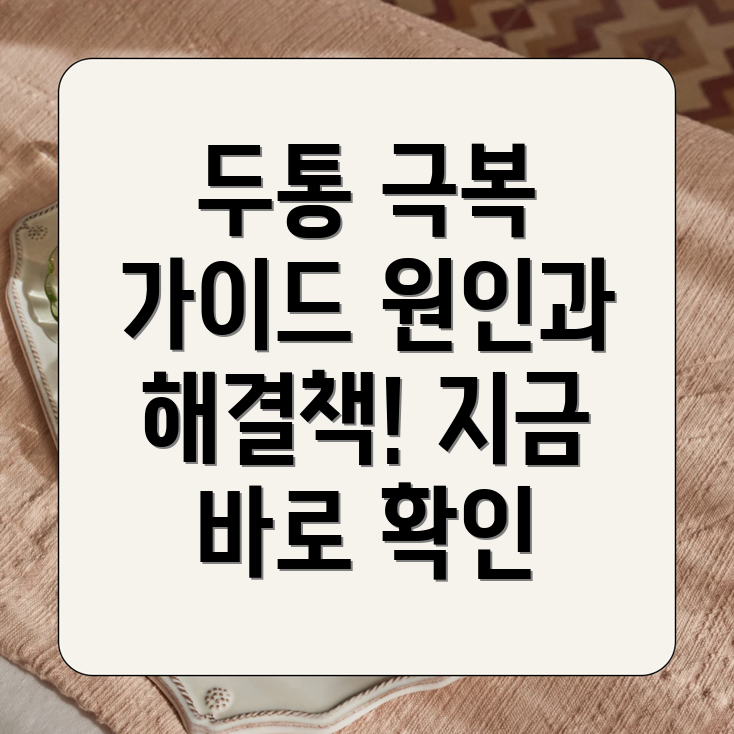 두통