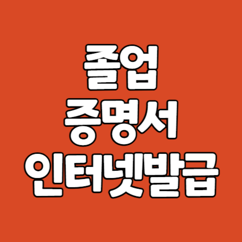 졸업증명서 인터넷 발급 열람