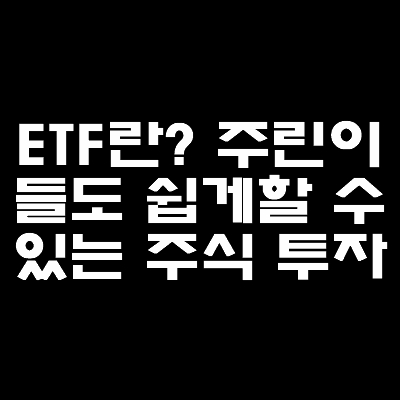 ETF는-어떤상품인지-펀드와-주식과-다른점은-무엇인지-알아보자