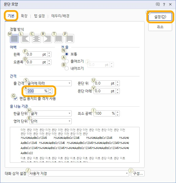 한글에서 서식 메뉴에서 문단 모양에서 설정하는 모습