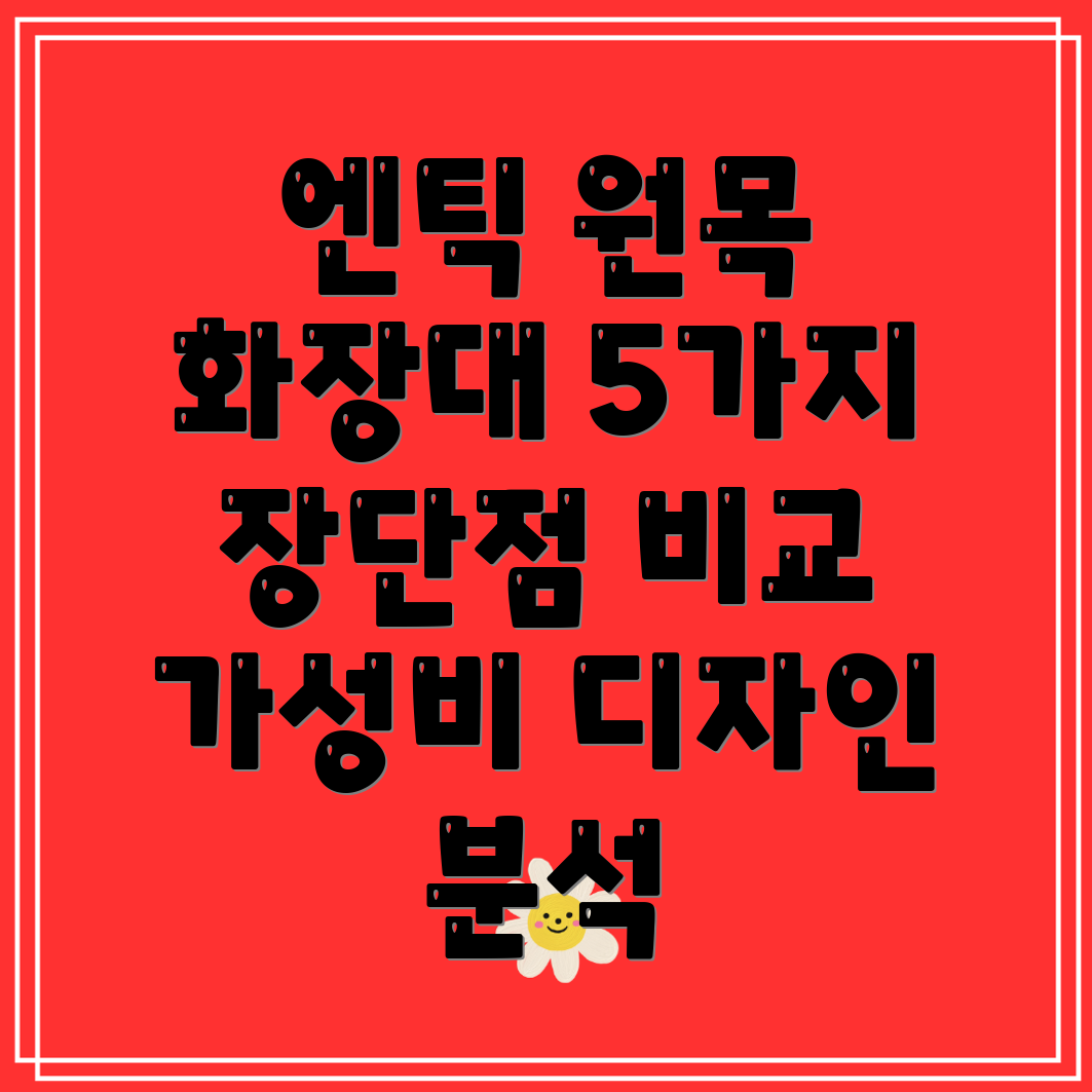 엔틱원목화장대가성비와디자인모두잡는5가지장단점비교분석