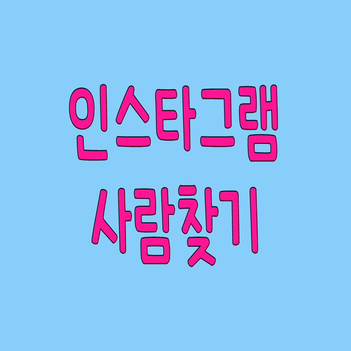  인스타그램 사람찾기