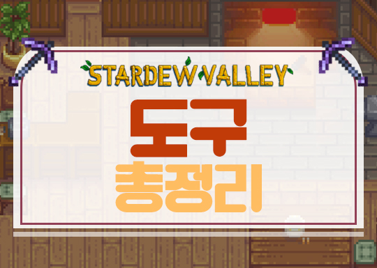  스타듀밸리 도구 업그레이드 총정리[호미/곡괭이/도끼/물뿌리개/낚시대/선광냄비/쓰레기통]