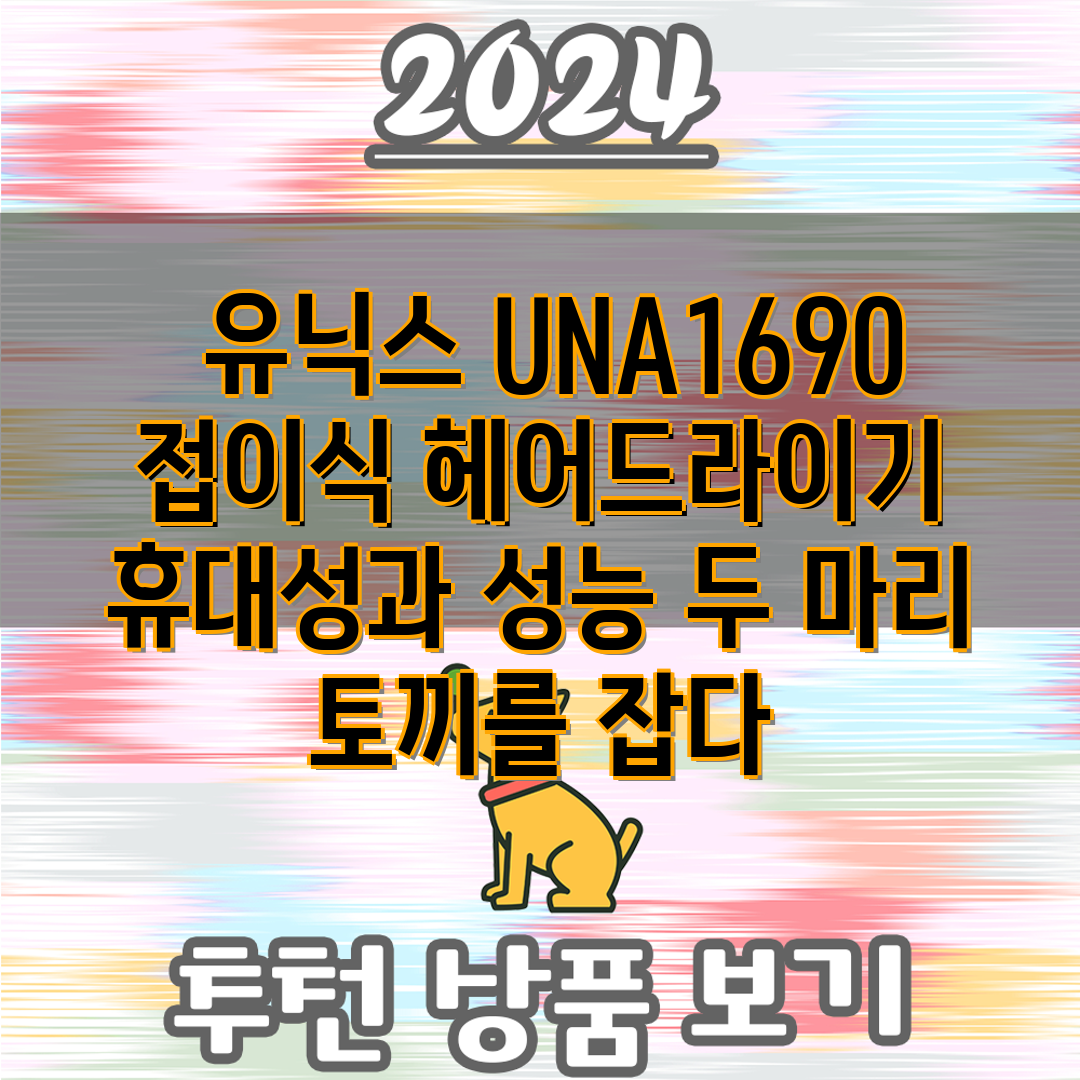  유닉스 UNA1690 접이식 헤어드라이기  휴대성과 