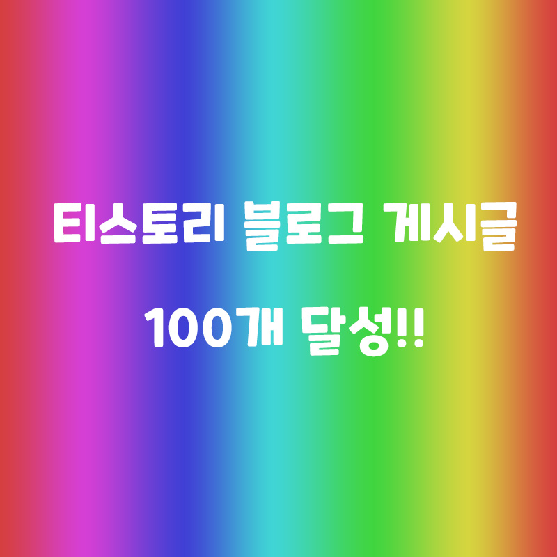  구글애드센스수입, 네이버블로그 저품질 당한 후기,  티스토리 게시글 100개 달성!!