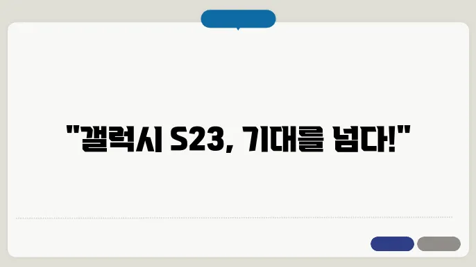 갤럭시 S23 성능 비하인드