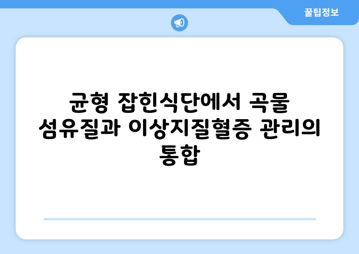 균형 잡힌식단에서 곡물 섬유질과 이상지질혈증 관리의 통합