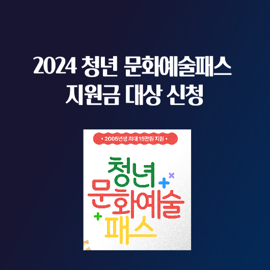 2024 청년 문화예술패스 지원금 대상 신청 발급 사용 방법