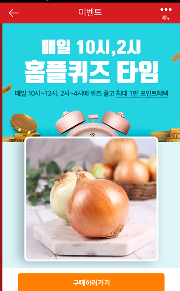  [앱테크]홈플러스퀴즈8월21일정답모음,홈플친환경양파