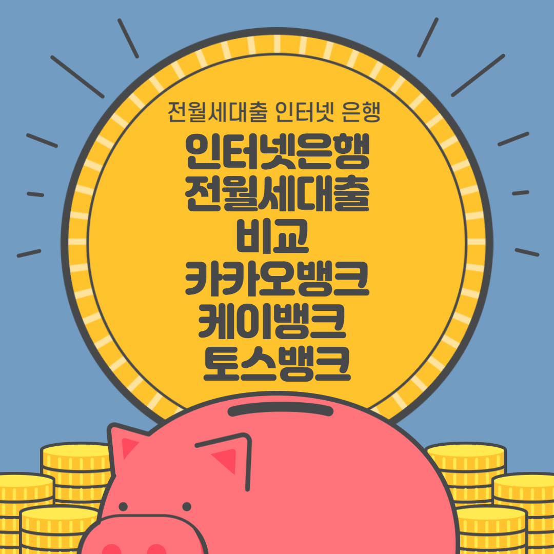 인터넷은행-전월세대출-비교-카카오뱅크-케이뱅크-토스뱅크