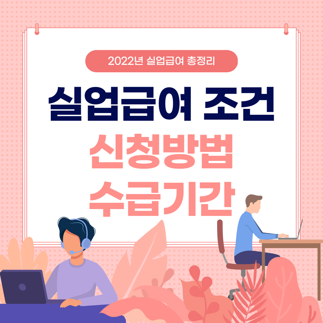  실업급여 조건, 신청방법, 수급기간 총정리!