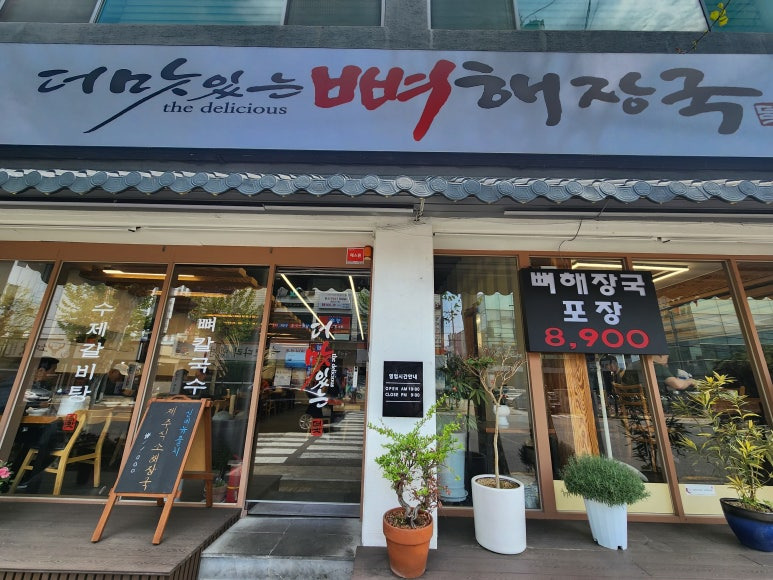 더맛있는뼈해장국 대표 사진