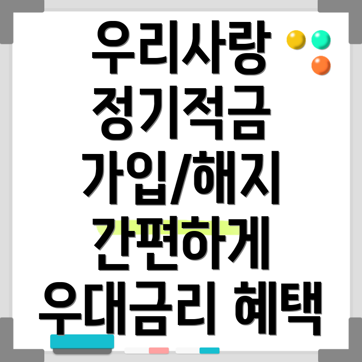 우리은행 우리사랑 정기적금