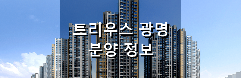 경기도 분양 아파트 트리우스 광명 분양 정보
