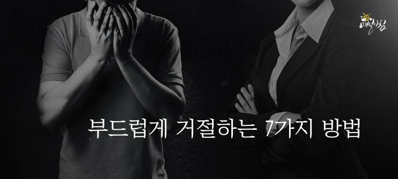  [매일아침좋은글] 부드럽게 거절하는 7가지 방법 