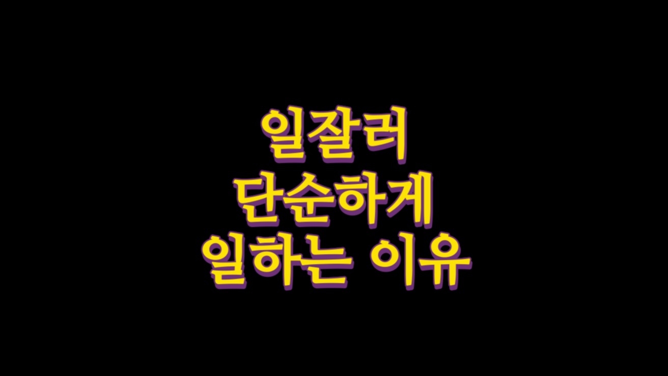  일잘러가 단순하게 일하는 이유