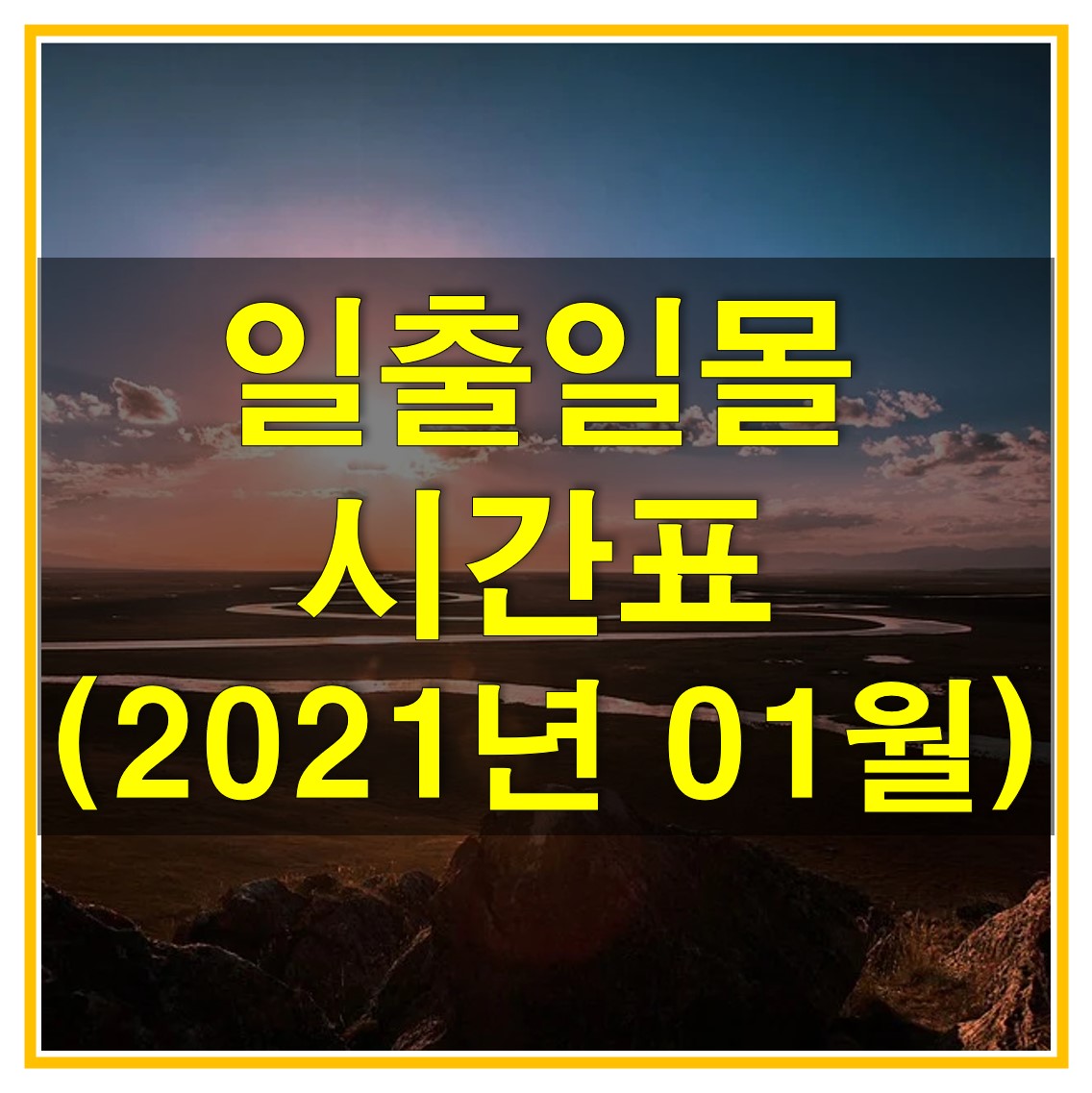  일출일몰 시간표 (2021년 1월) 다운로드 (서울, 강릉, 울릉도, 독도, 충주, 포항, 거제, 여수, 해남, 제주) (해 뜨는 시간/해 지는 시간)