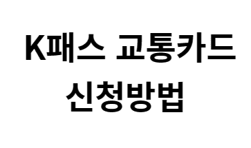 K패스 혜택 신청방법