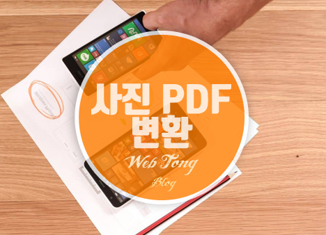 사진 PDF 변환