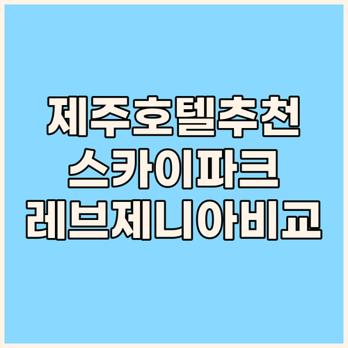 제주도 호텔 추천 스카이파크 제주 1