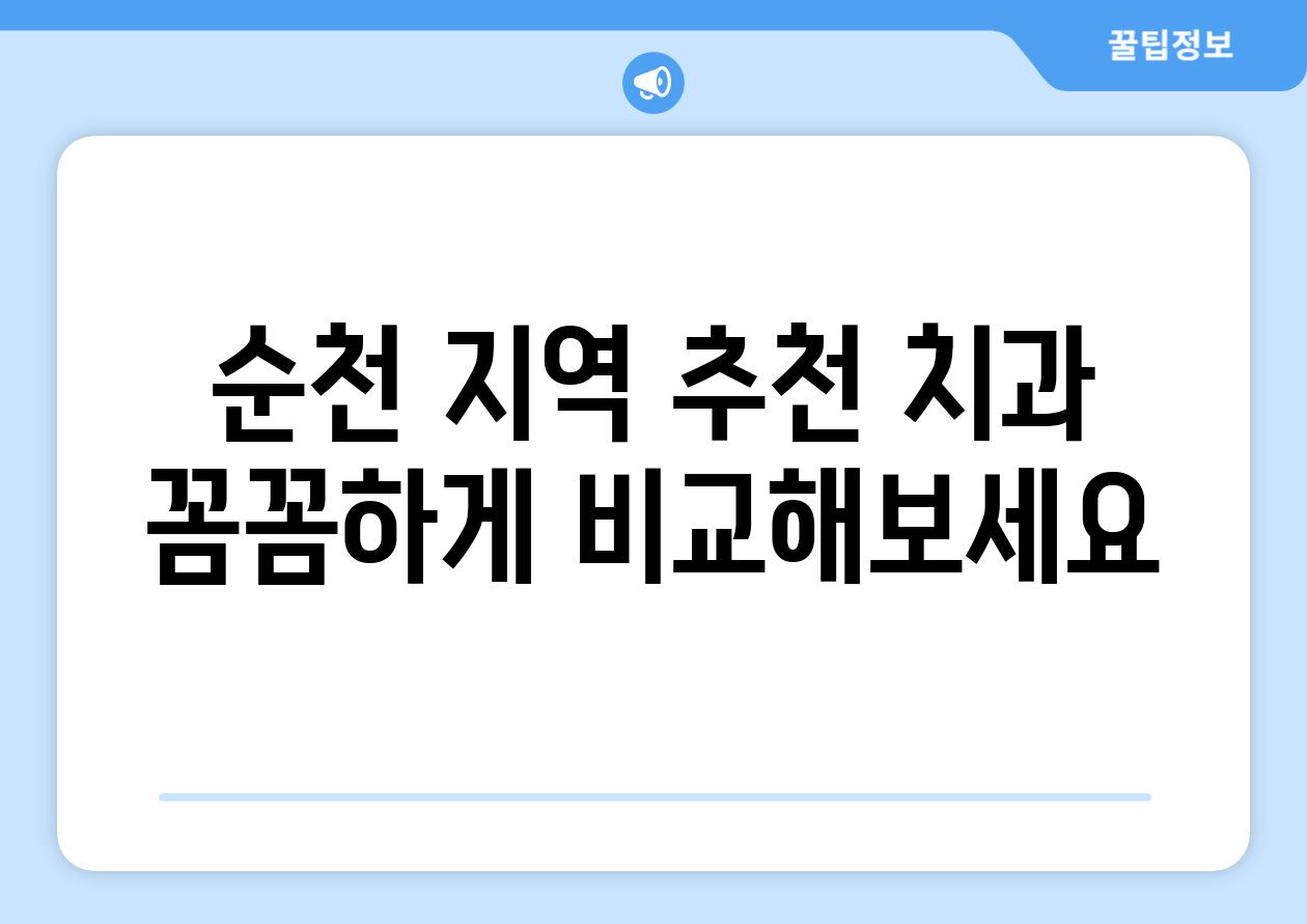 순천 지역 추천 치과 꼼꼼하게 비교해보세요